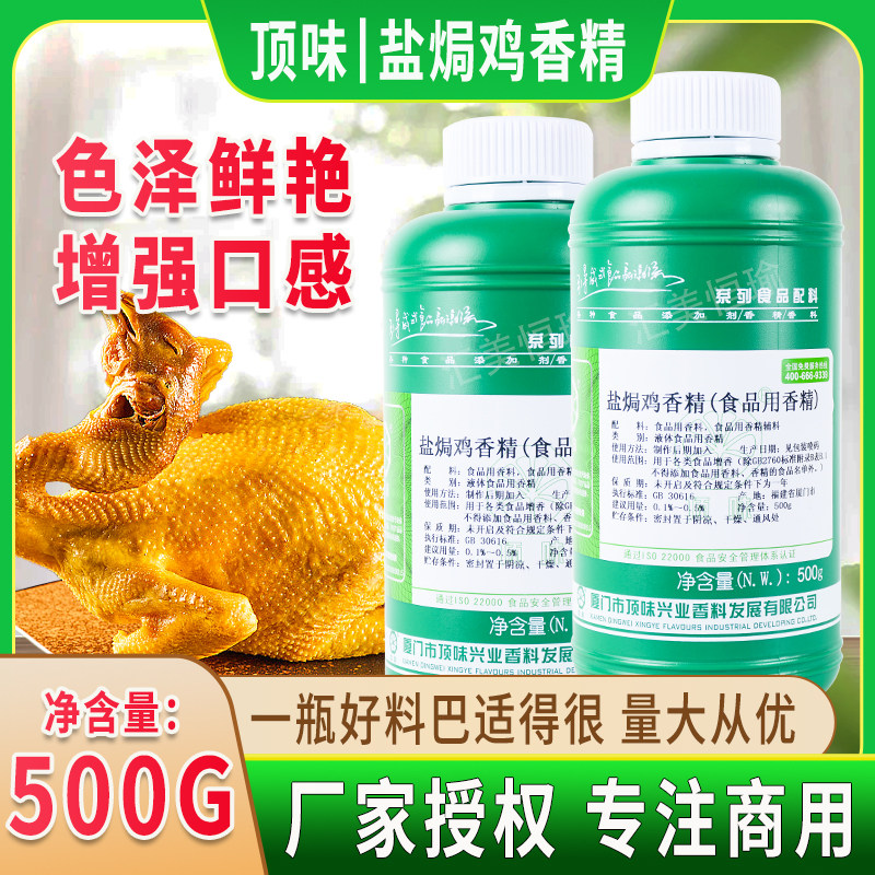 顶味正宗广东客家盐焗鸡香精 白斩盐焗鸡去腥飘香剂液体500克包邮