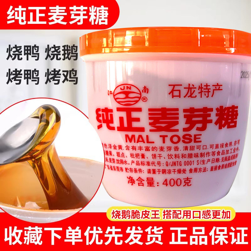 东莞特产石龙麦芽糖江南牌老式纯正手工烘焙原味无添加烤鸭上色,粮油调味/速食/干货/烘焙,白糖/食糖,淘宝优惠券,粉丝福利购,淘宝优惠卷