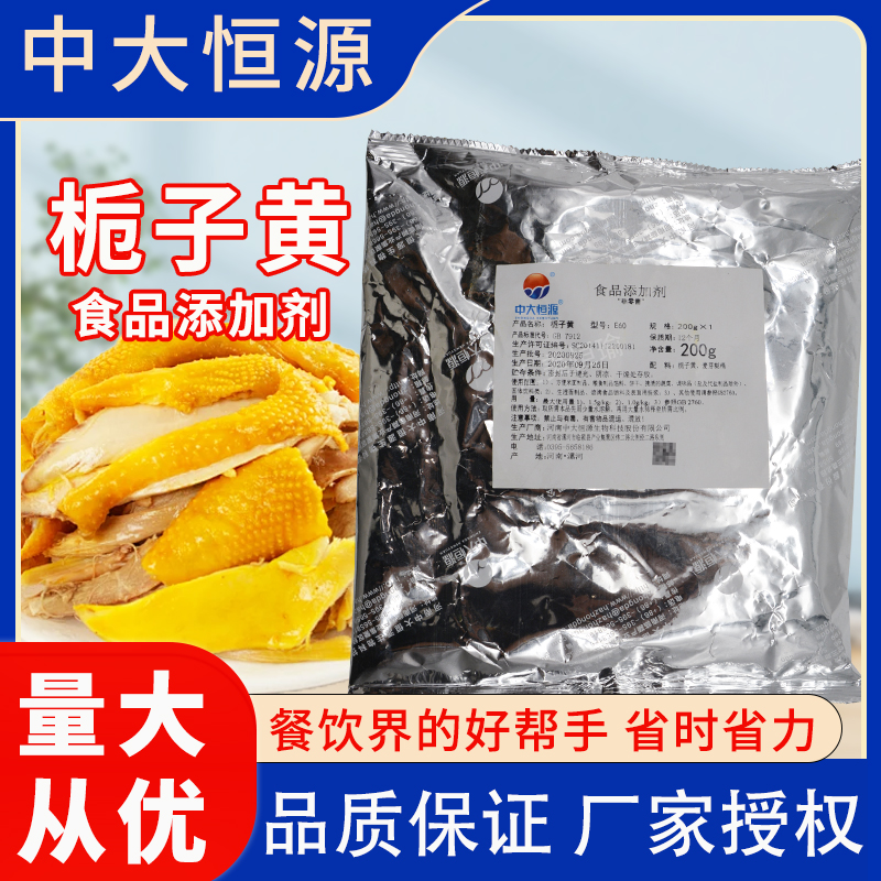 桅子黄色素天然食品级盐焗鸡上色