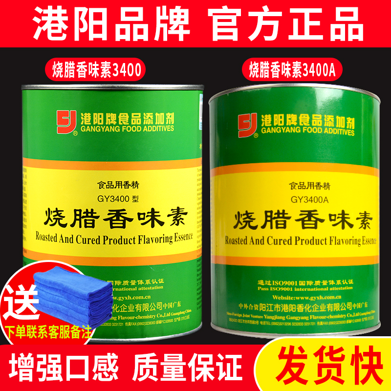 港阳烧腊香味素GY3400卤水烧腊烧鹅烤鸭耐高温1KG正品保证包邮-封面