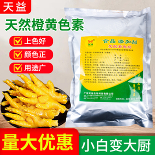 天益橙黄色素红曲黄复配着色剂天然食品级黄色素盐焗鸡糕点上色粉