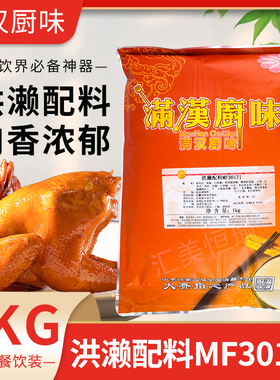 福建满汉厨味洪濑配料MF30171调料洪濑鸡粉香卤鸡鸭洪濑鸡爪1kg商