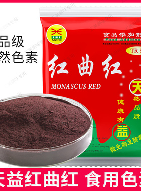 天益红曲红天然可食用色素TR101酱卤专用色价100卤菜鸭脖色素包邮