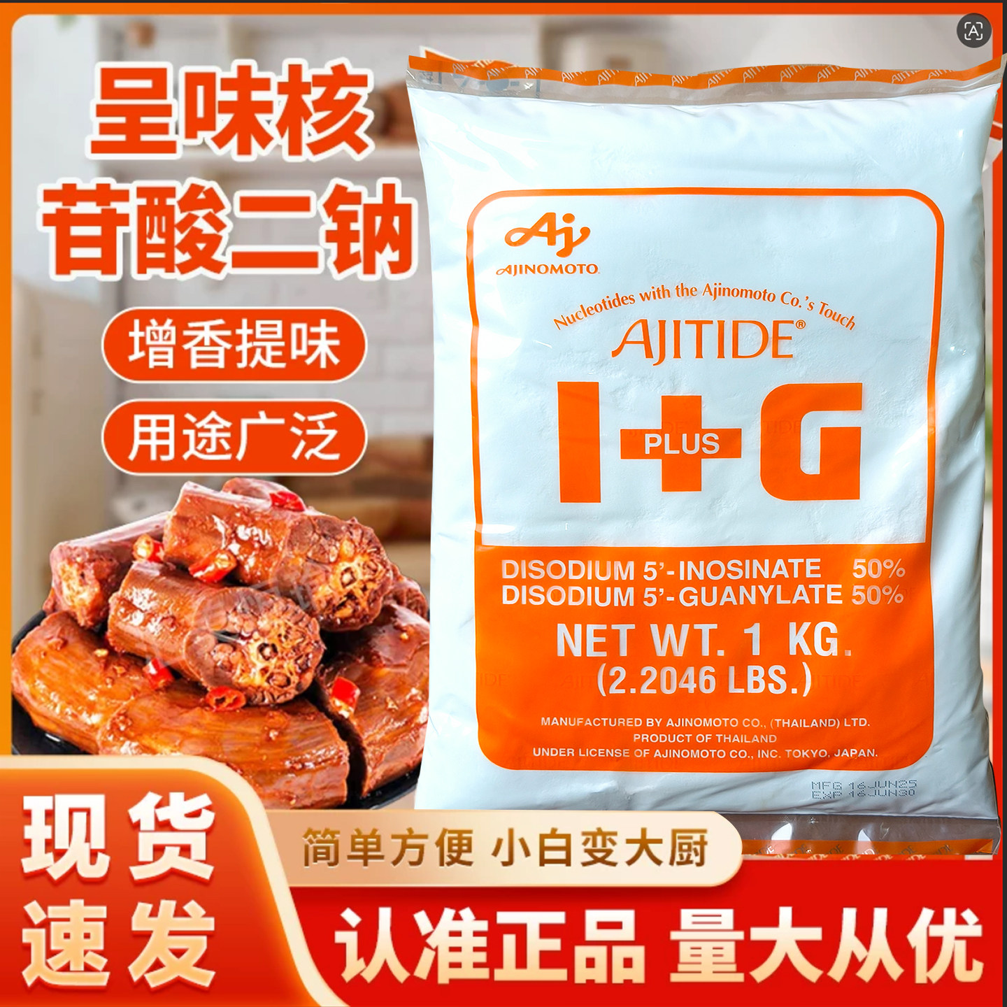 【原装正品】泰国味之素i+g呈味核苷酸二钠食品添加剂增鲜1kg包邮