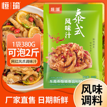 恒瑜泰式风味汁网红柠檬无骨鸡爪调料包酸辣凤爪料泡鸡脚家用正品