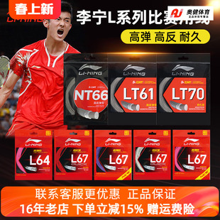 李宁羽毛球拍线L67 L64 LT高弹力型羽线L67 QUICK高反弹羽毛球线