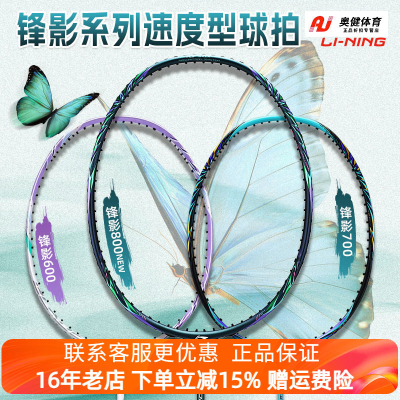 李宁锋影800NEW专业羽毛球拍全碳素纤维锋影700速度型单拍蝶变