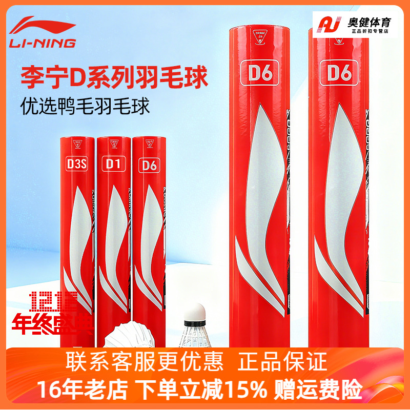 李宁正品羽毛球D6/D3S/D1比赛训练用球76/77速飞行稳定超耐打鸭毛