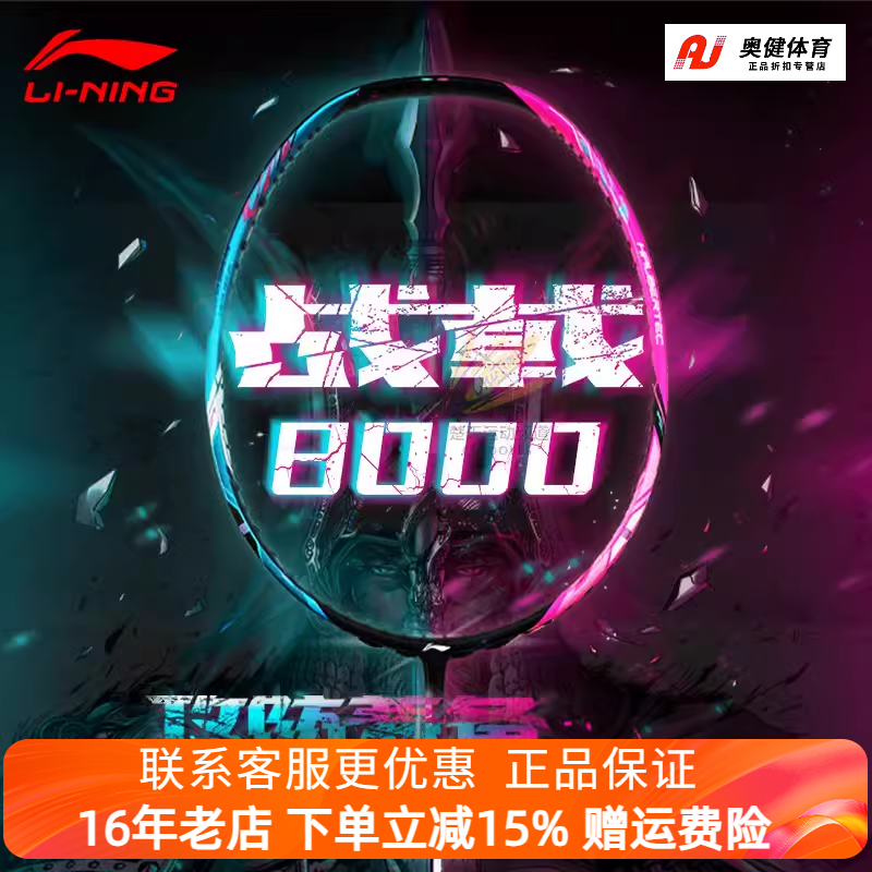 【限量正品】李宁羽毛球拍战戟8000 4u3u傅海峰同款控制型