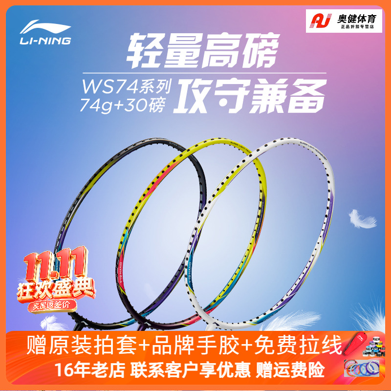 李宁超轻74克羽毛球拍全碳素