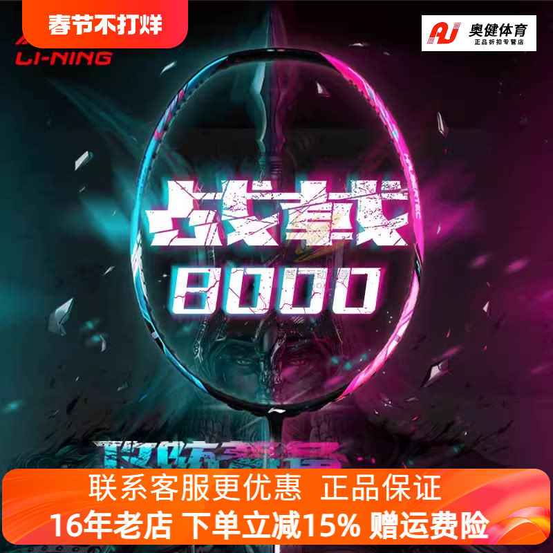 【限量正品】李宁羽毛球拍战戟8000 4u3u傅海峰同款控制型