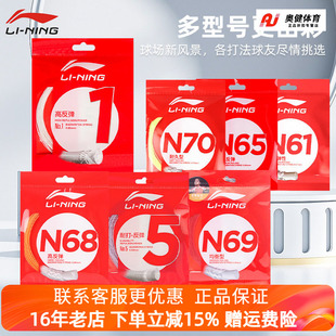 羽毛球线 国家队李宁羽毛球拍线 正品 1号5号L67线耐用高反弹 包邮