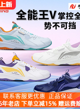 李宁羽毛球鞋2025新款全能王V减震情侣款专业透气比赛鞋AYTT001