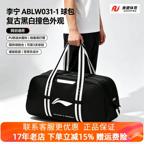 李宁球包男女百搭黑白网羽通用隔热拍仓手提单肩运动方包ABLW031