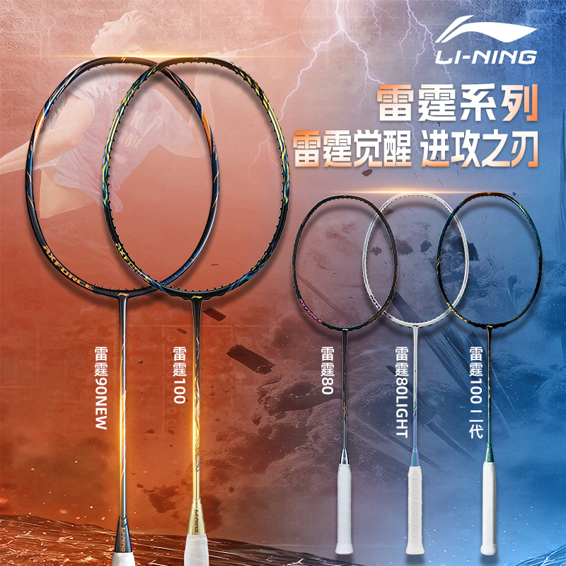 李宁雷霆100二代雷霆90new/雷霆80羽毛球拍进攻型全碳素战戟8000