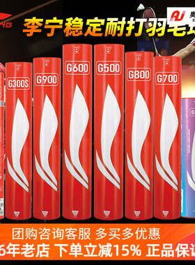 李宁羽毛球G900/G800/G700/G600/G500专业耐打羽毛球比赛鹅毛球