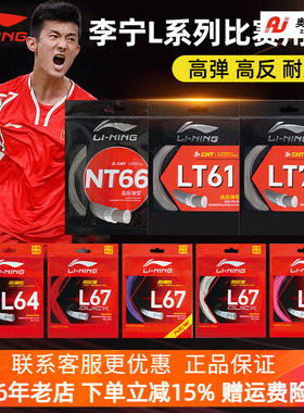 李宁羽毛球拍线L67 L64 LT高弹力型羽线L67 QUICK高反弹羽毛球线