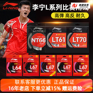 QUICK高反弹羽毛球线 LT高弹力型羽线L67 李宁羽毛球拍线L67 L64