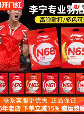 李宁羽毛球线 N65/N58/N69/N68/N70/1号线/5号线高反弹型球线