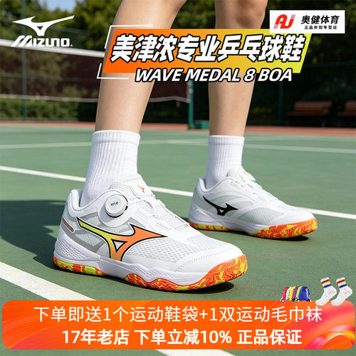 Mizuno美津浓专业乒乓球鞋男女缓震无痕橡胶鞋底WAVE MEDAL 8 BOA