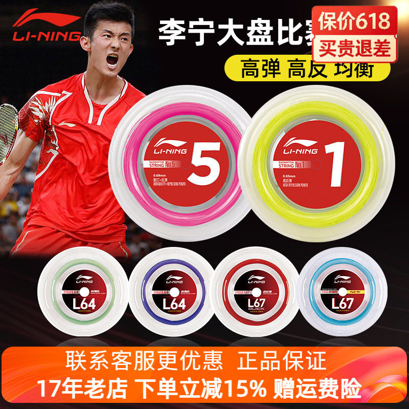 李宁正品羽毛球拍线大盘L67高弹1号线L64大盘线耐打进攻羽线