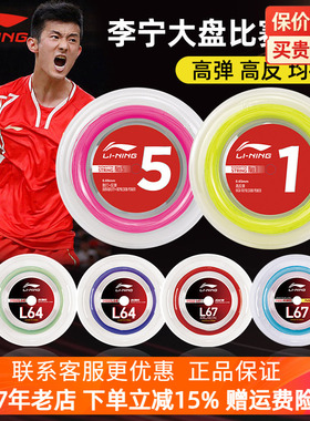 李宁正品羽毛球拍线大盘L67高弹1号线L64大盘线耐打进攻羽线
