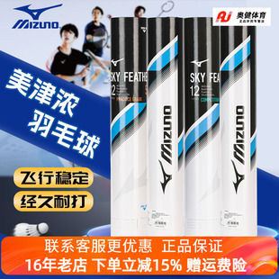 Mizuno美津浓羽毛球正品耐打训练比赛专业不易打烂硬球头水鸭鹅毛