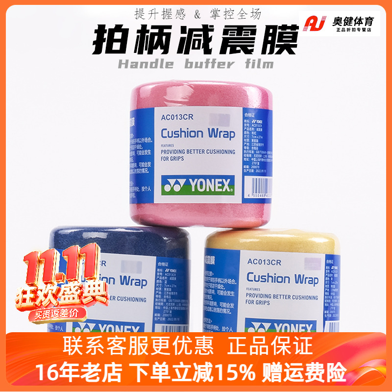 尤尼克斯缓震膜打底膜