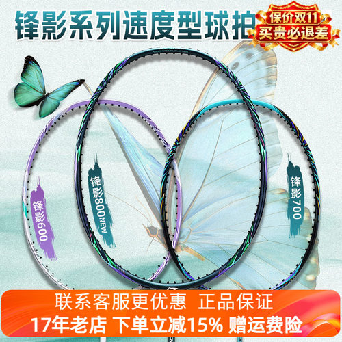李宁锋影800NEW专业羽毛球拍全碳素纤维锋影700速度型单拍蝶变