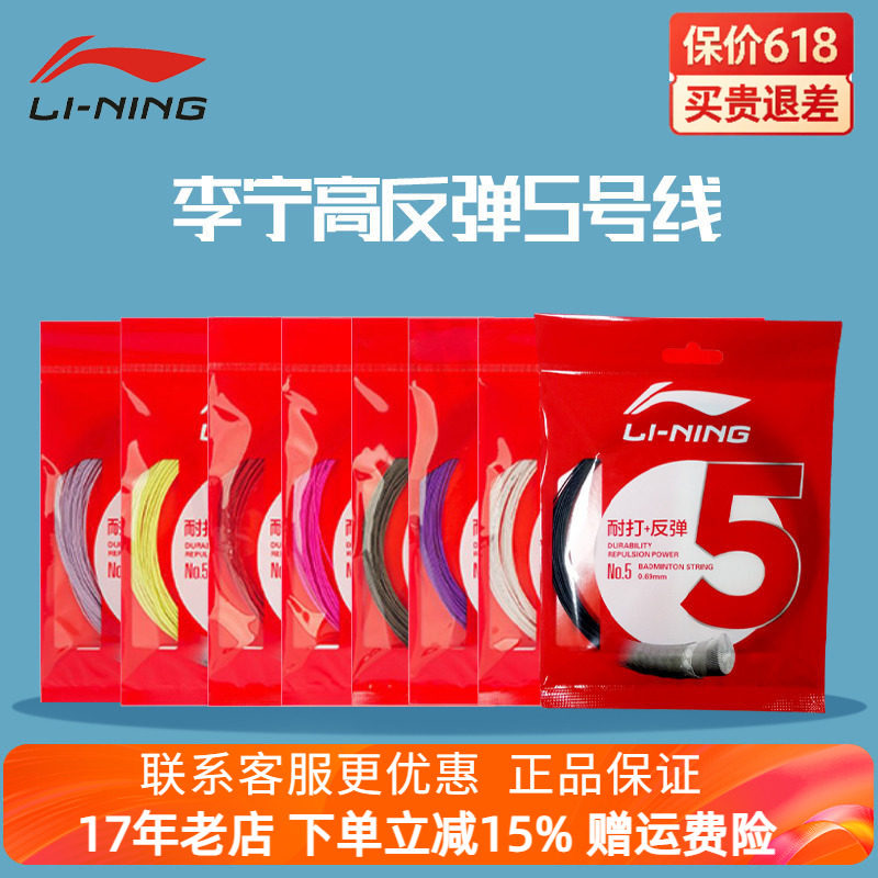 正品国家队Lining/李宁羽毛球拍线 羽毛球线5号线7号线耐打兼高弹