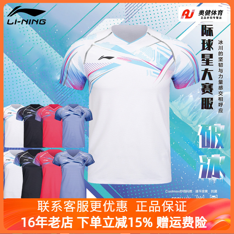 李宁新品谌龙王适娴国际球星大赛服羽毛球男女款破冰速干AAYT579