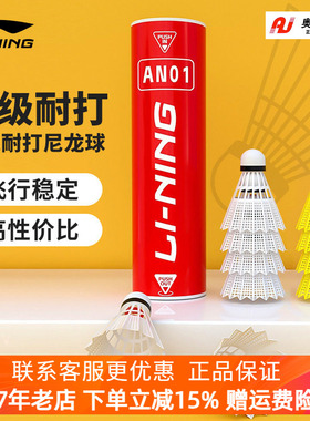 李宁尼龙羽毛球AN01训练耐打球正品塑料球6只装防风不烂胶球户外