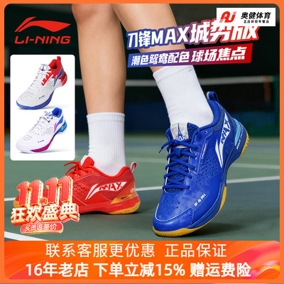李宁羽毛球鞋刀锋MAX城势版/大师赛配色男女款碳板耐磨透气运动鞋