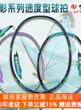 李宁锋影800NEW专业羽毛球拍全碳素纤维锋影700速度型单拍蝶变