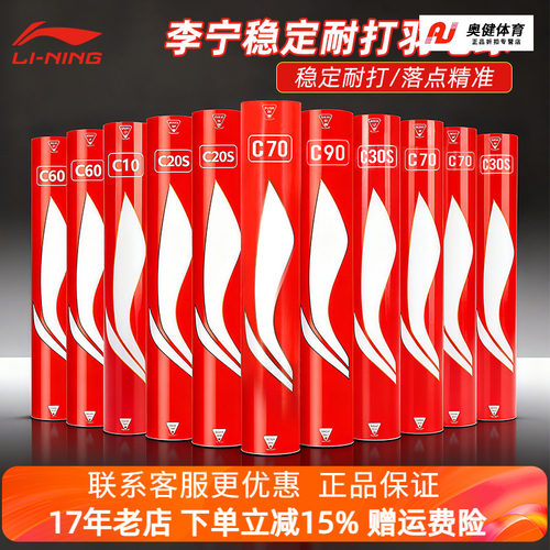 李宁羽毛球专业比赛用球耐打球训练球C10/C20S/C30S/C60/C70/C90