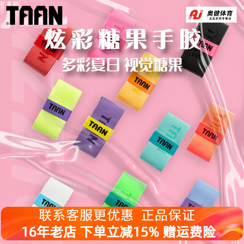 taan泰昂羽毛球拍手胶TW880吸汗带防滑糖果钓鱼杆缠绕手柄握把