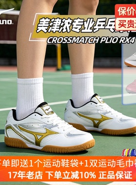2026新款Mizuno美津浓专业乒乓球鞋CROSSMATCH PLIO 男女缓震防滑
