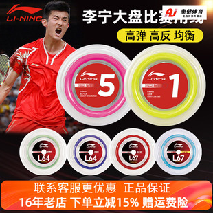 李宁正品 羽毛球拍线大盘L67高弹1号线L64大盘线耐打进攻羽线