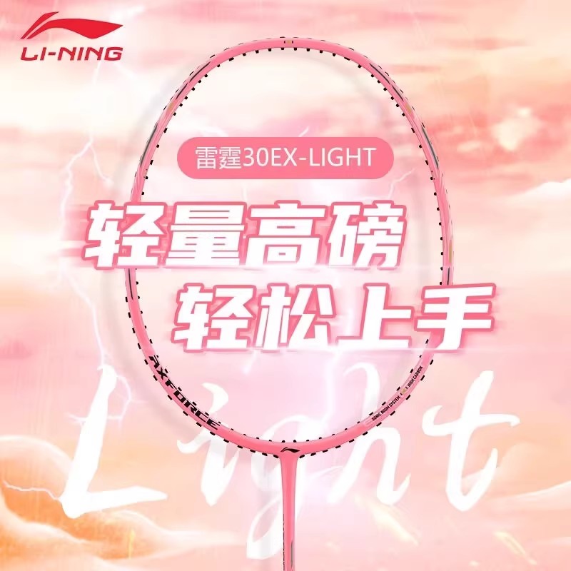 李宁羽毛球拍雷霆30EX新手进阶级全碳纤维超轻进攻型训练比赛单拍