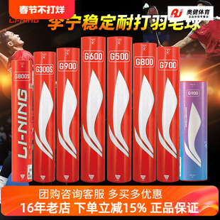 李宁羽毛球G900/G800/G700/G600/G500专业耐打羽毛球比赛鹅毛球