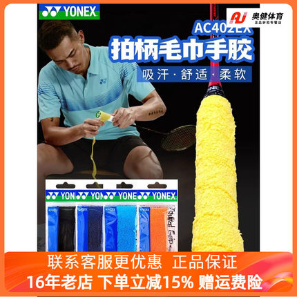 新品YONEX尤尼克斯yy羽毛球拍胶手柄 AC402毛巾胶吸汗带柔软正品