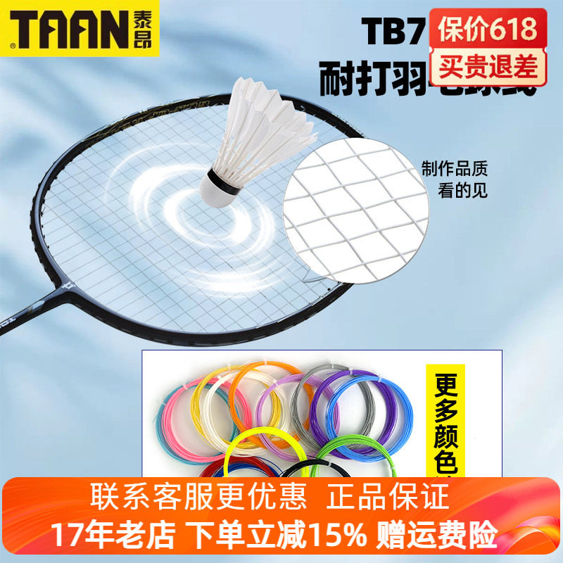 10条包邮 正品 羽毛球线泰昂TB75训练羽线媲美NBG95的羽球线耐打