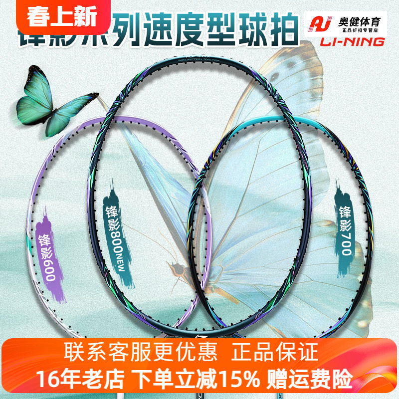 李宁锋影800NEW专业羽毛球拍全碳素纤维锋影700速度型单拍蝶变