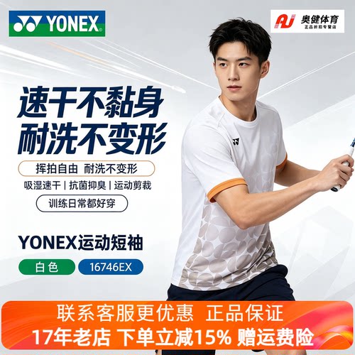 尤尼克斯羽毛球服大赛同款速干短袖男女训练比赛运动上衣16746EX