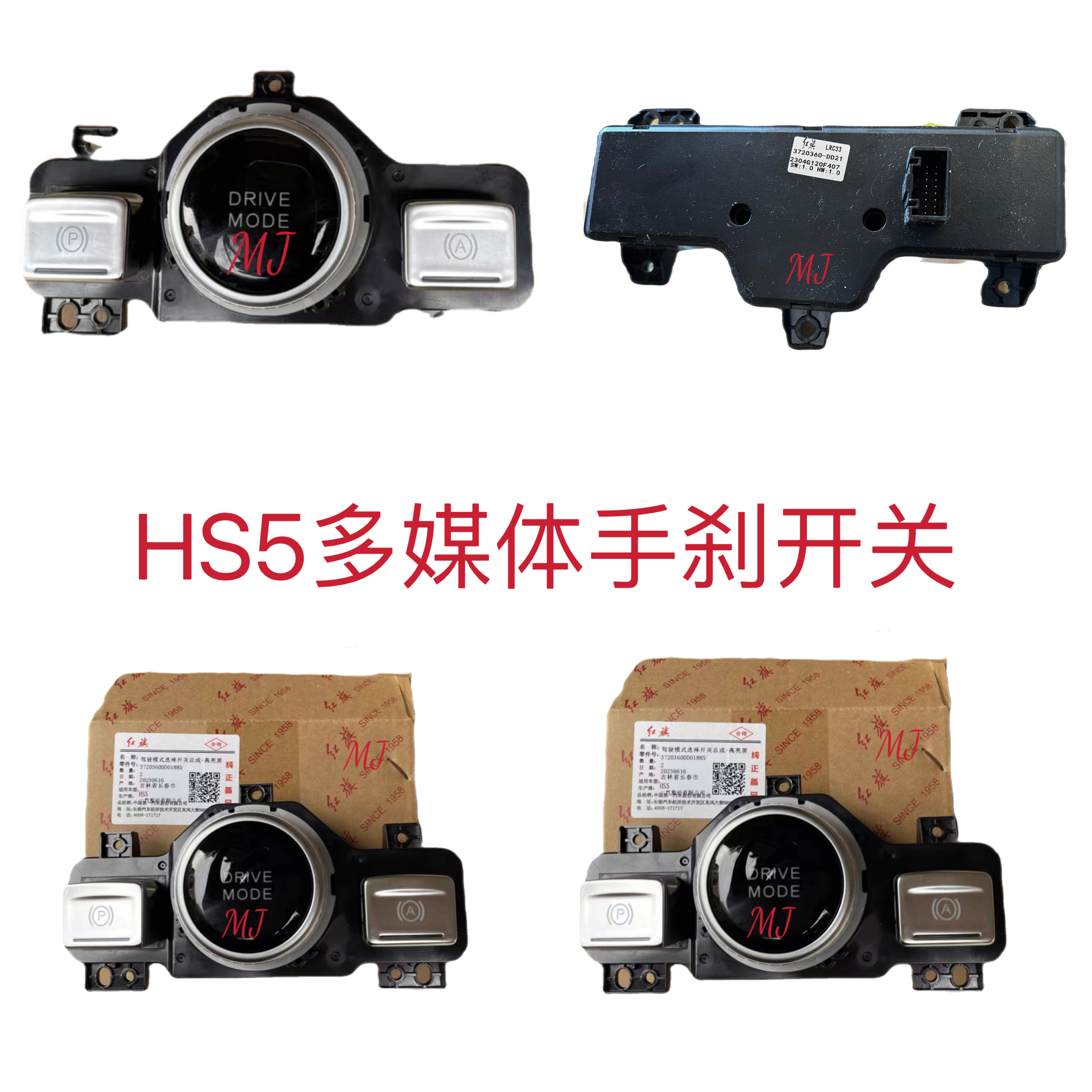 红旗HS5驾驶模式选择开关多媒体旋钮电子手刹开关 一汽原厂配件