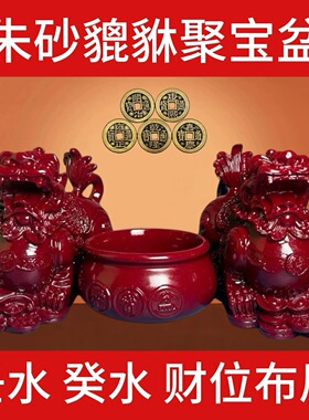 朱砂聚宝盆貔貅紫金砂招财进宝（壬癸水的三财 正财 偏财 横财）