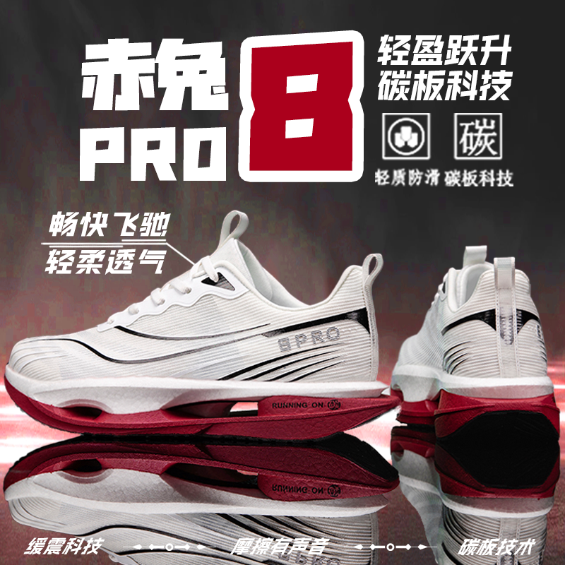 赤兔8pro竞速碳板跑鞋男