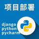 Python Django项目部署源代码调试配置环境远程安装MySQL问题解决