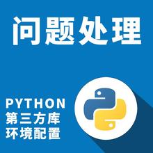 Python第三方库远程安装搭建配置环境调试pip设置问题处理解决