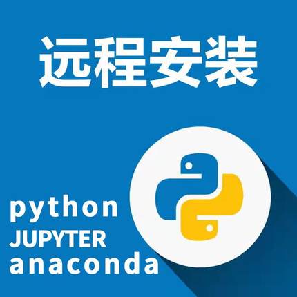 Python远程安装调试配置环境搭建第三方库解决问题处理永久激活